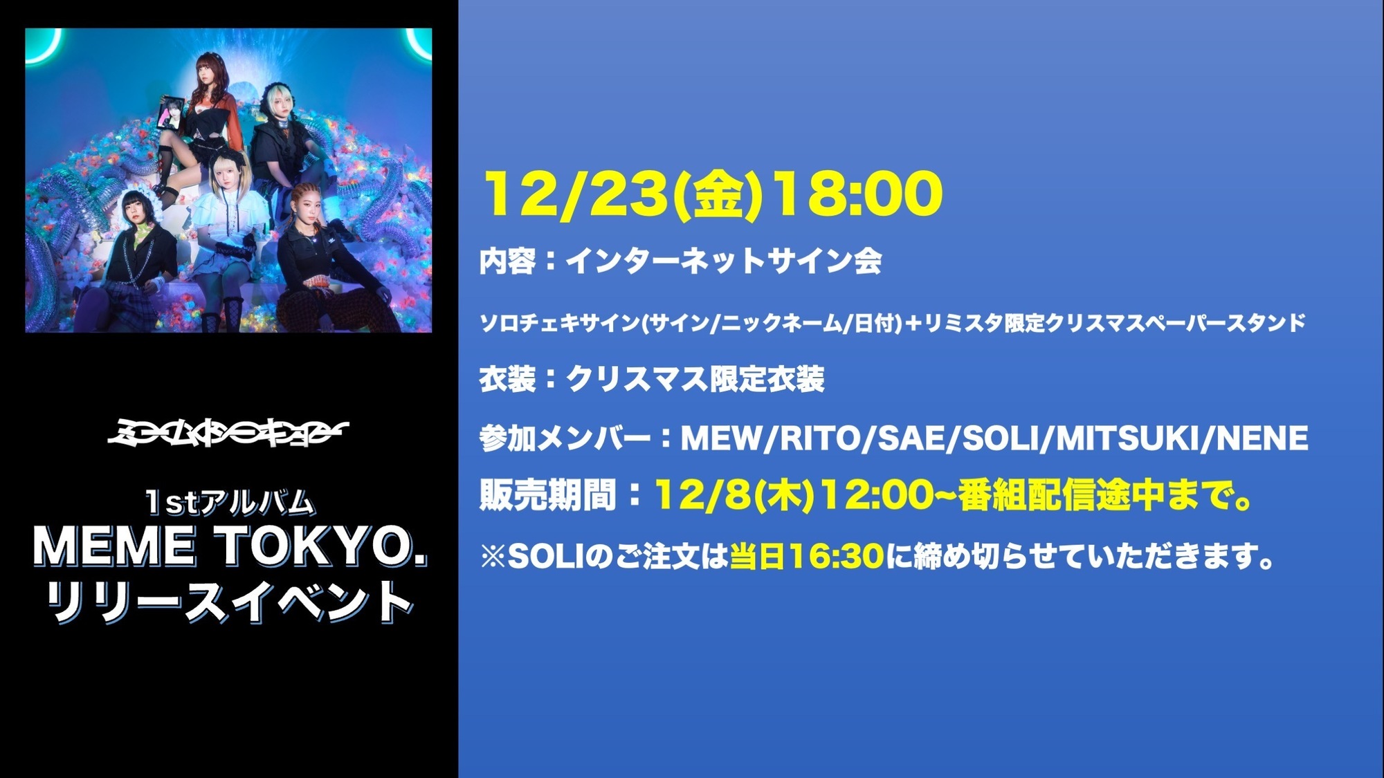 12/23(金)『MEME TOKYO.』リリース記念インターネットサイン会
