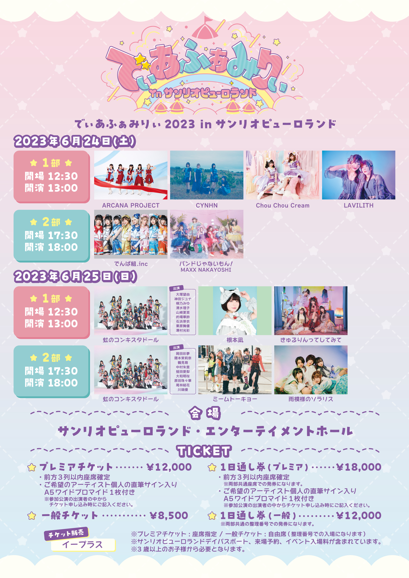 6/25(日)「でぃあふぁみりぃ2023 inサンリオピューロランド」開催決定