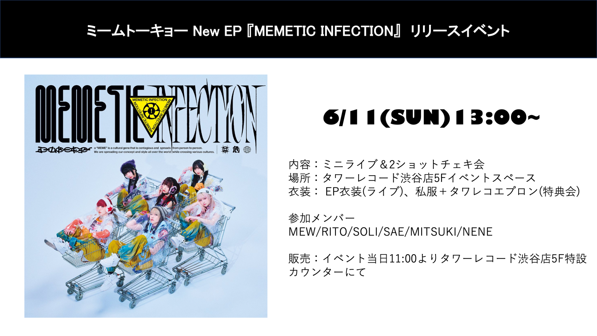 6/11(日)『MEMETIC INFECTION』発売記念イベント＠タワーレコード渋谷店 | ミームトーキョー Official Web Site
