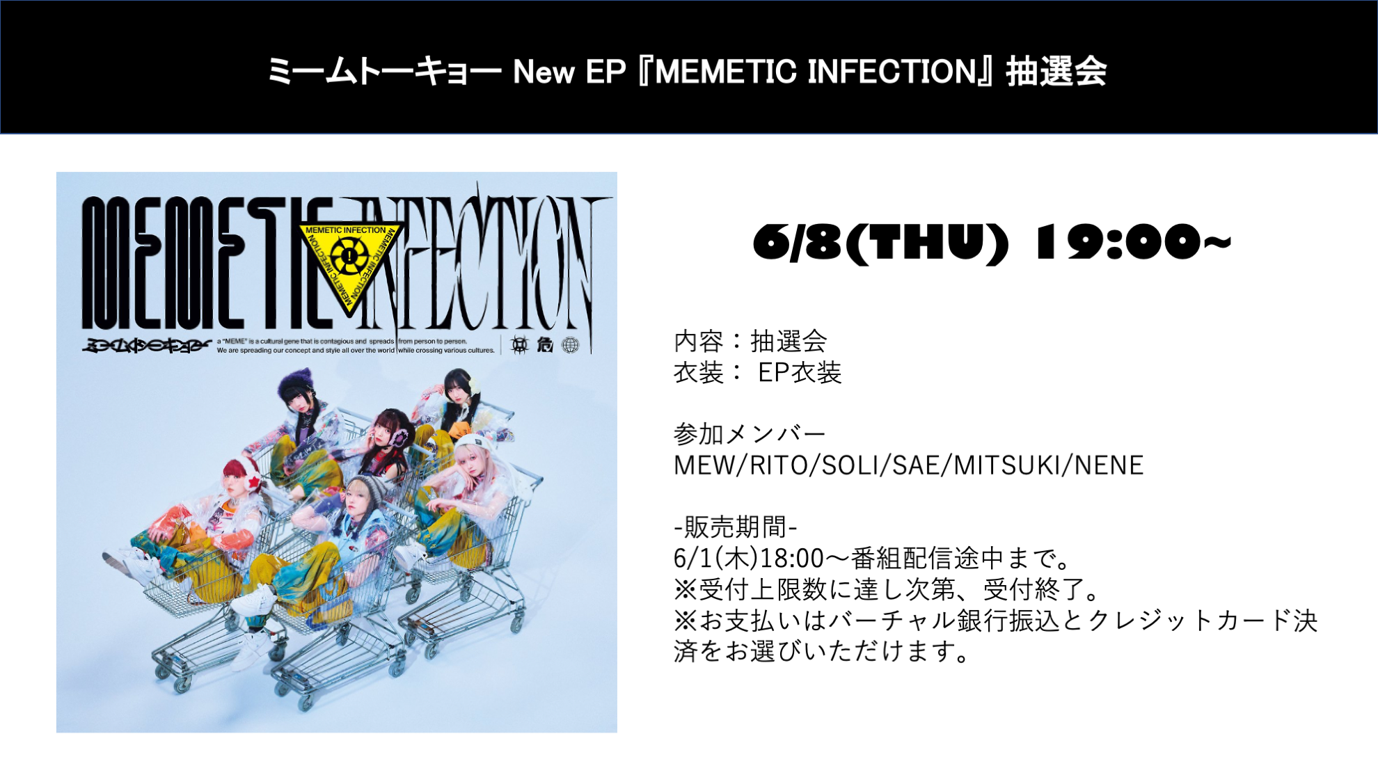 6/8(木)『MEMETIC INFECTION』発売記念抽選会 | ミームトーキョー